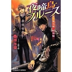 夜啼鳥ブルース―炎の蜃気楼(ミラージュ)昭和編(コバルト文庫) [文庫]