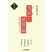落款の疑問100―押印と署名のテクニック(墨ハンドブック) [単行本]