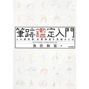 筆跡鑑定入門―ニセ遺言書、文書偽造を見破るには [単行本]
