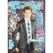 歌の手帖 2014年 03月号 [雑誌]