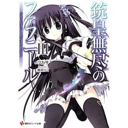 銃皇無尽のファフニール〈3〉クリムゾン・カタストロフ(講談社ラノベ文庫) [文庫]