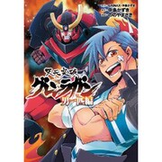 天元突破グレンラガン 男一匹編（ヒーローズコミックス） [コミック]