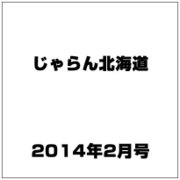 じゃらん北海道 2014年 02月号 [雑誌]