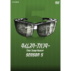 タイムスクープハンター シーズン5 (NHK DVD) [DVD]