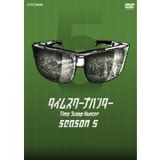 タイムスクープハンター シーズン5 (NHK DVD)