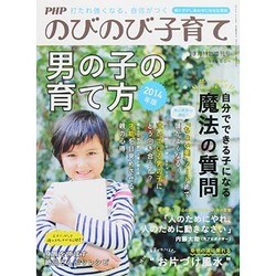 男の子の育て方 2014年 03月号 [雑誌]