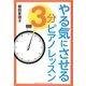 やる気にさせる3分ピアノレッスン [単行本]