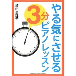 やる気にさせる3分ピアノレッスン [単行本]