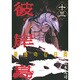 彼岸島最後の47日間 13（ヤングマガジンコミックス） [コミック]