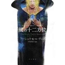 風の十二方位（ハヤカワ文庫 SF 399） [文庫]