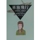 単独飛行(ハヤカワ・ミステリ文庫) [文庫]