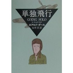 単独飛行(ハヤカワ・ミステリ文庫) [文庫]