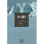 氷の眠り(ミステリアス・プレス文庫) [文庫]