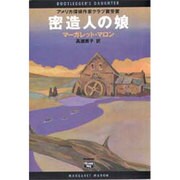 密造人の娘(ミステリアス・プレス文庫) [文庫]