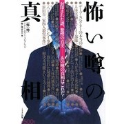 怖い噂の真相(「怖い噂」リアル・ホラー・コレクション) [単行本]