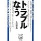 トラブルなう―クレームに臨む時、僕はいつもビビっていた(ナックルズ選書) [単行本]