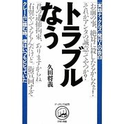 トラブルなう―クレームに臨む時、僕はいつもビビっていた(ナックルズ選書) [単行本]