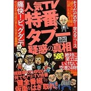 人気TV特番タブー疑惑の真相(ナックルズBOOKS) [単行本]