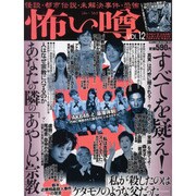 怖い噂 VOL.12－世の中の 怪 を読み解くエンターテインメント・ミステリアス・マガジン（ミリオンムック 54） [ムックその他]