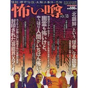 怖い噂 VOL.13－世の中の 怪 を読み解くエンターテインメント・ミステリアス・マガジン（ミリオンムック 90） [ムックその他]