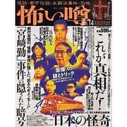 怖い噂 VOL.14－世の中の 怪 を読み解くエンターテインメント・ミステリアス・マガジン（ミリオンムック 36） [ムックその他]