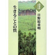生きることの質（大活字本シリーズ）