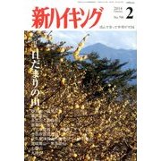 新ハイキング 2014年 02月号 [雑誌]