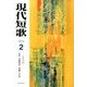 現代短歌 2014年 02月号 [雑誌]