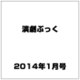 演劇ぶっく 2014年 01月号 [雑誌]