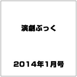 演劇ぶっく 2014年 01月号 [雑誌]