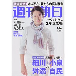 週刊朝日 2014年 1/24号 [雑誌]