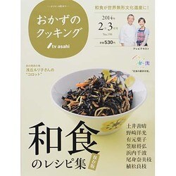 おかずのクッキング 2014年 03月号 [雑誌]