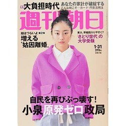 週刊朝日 2014年 1/31号 [雑誌]