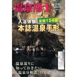 温泉博士 2014年 02月号 [雑誌]