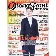 オトナファミ 2014年 03月号 [雑誌]