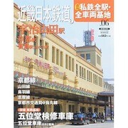 週刊 私鉄全駅・全車両基地 2014年 1/26号（6） [雑誌]