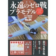 週刊永遠のゼロ戦プラモデル 2014年 1/30号 [雑誌]