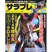 サラブレ 2014年 02月号 [雑誌]