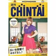 週刊CHINTAI(首都圏版) 2014年 2/5号 [雑誌]