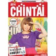 週刊CHINTAI(首都圏版) 2014年 1/29号 [雑誌]