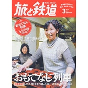 旅と鉄道 2014年 03月号 [雑誌]