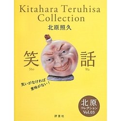 北原コレクション〈Vol.03〉笑話 [単行本]
