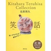 北原コレクション〈Vol.03〉笑話 [単行本]