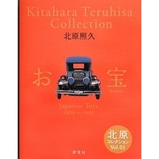 北原コレクション〈Vol.01〉お宝―Japanese Toys1890～1945 [単行本]