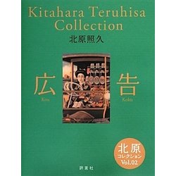 北原コレクション〈Vol.02〉広告 [単行本]