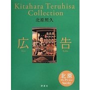 北原コレクション〈Vol.02〉広告 [単行本]