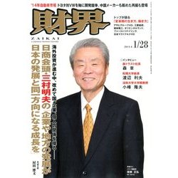 財界 2014年 1/28号 [雑誌]