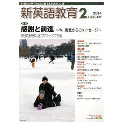 新英語教育 2014年 02月号 [雑誌]