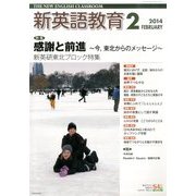 新英語教育 2014年 02月号 [雑誌]