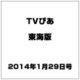 TVぴあ 東海版 2014年 1/29号 [雑誌]